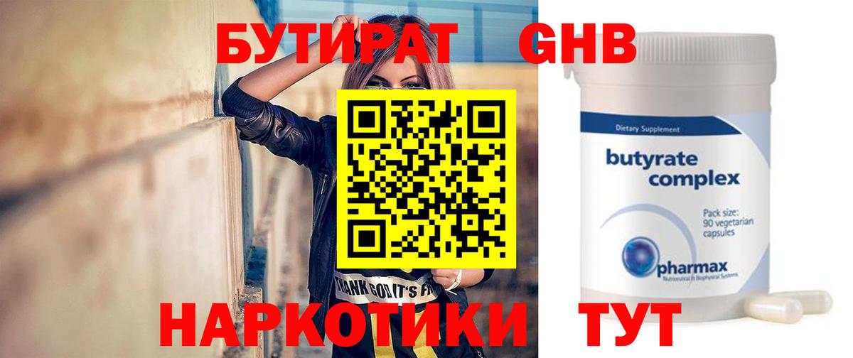 Бутират Butirat Нефтеюганск
